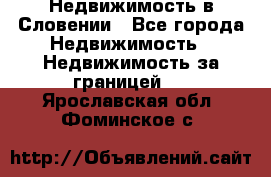 Недвижимость в Словении - Все города Недвижимость » Недвижимость за границей   . Ярославская обл.,Фоминское с.